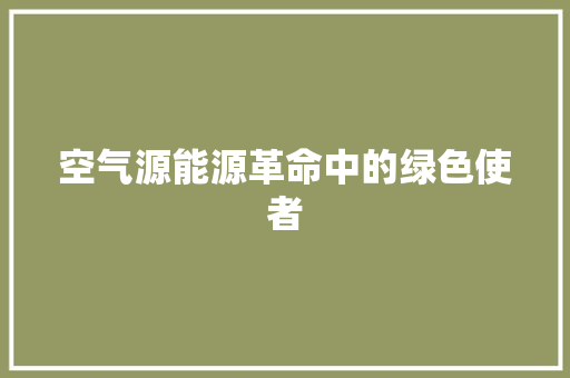 空气源能源革命中的绿色使者 汽车维修