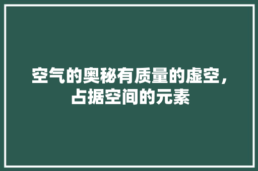 空气的奥秘有质量的虚空，占据空间的元素 汽车维修