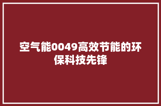 空气能0049高效节能的环保科技先锋