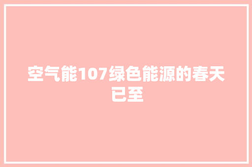 空气能107绿色能源的春天已至