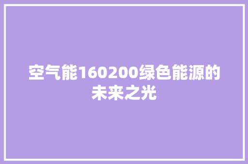 空气能160200绿色能源的未来之光