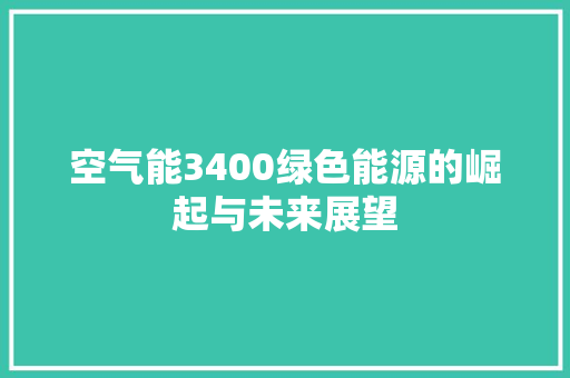 空气能3400绿色能源的崛起与未来展望 综合便民