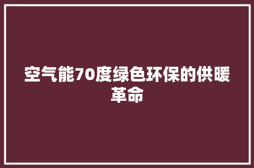 空气能70度绿色环保的供暖革命 家电维修