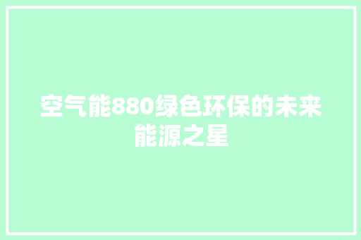 空气能880绿色环保的未来能源之星 墙体维修