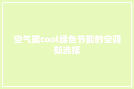 空气能cool绿色节能的空调新选择 综合便民