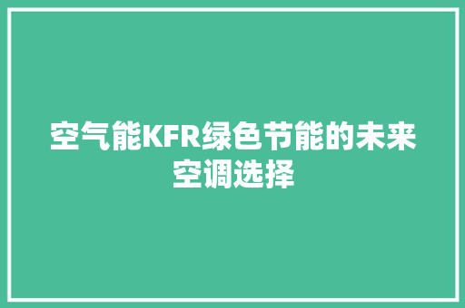 空气能KFR绿色节能的未来空调选择