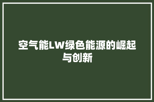 空气能LW绿色能源的崛起与创新