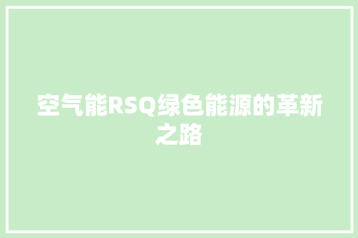 空气能RSQ绿色能源的革新之路