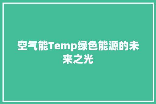 空气能Temp绿色能源的未来之光