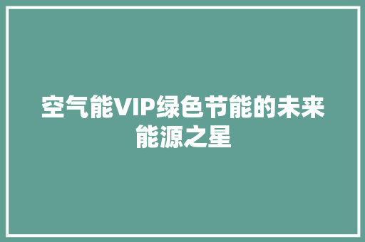 空气能VIP绿色节能的未来能源之星