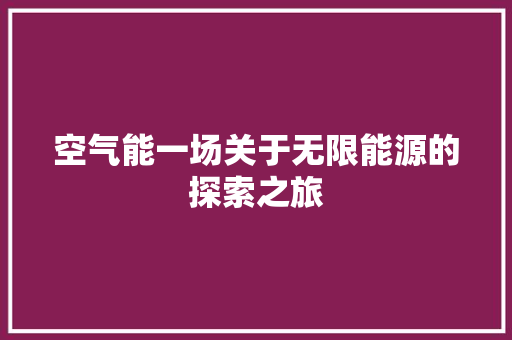 空气能一场关于无限能源的探索之旅 厨房维修