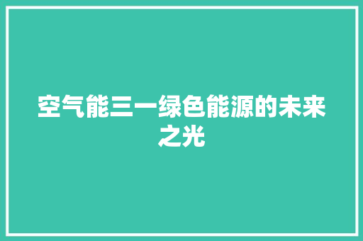 空气能三一绿色能源的未来之光 家电维修