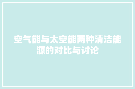 空气能与太空能两种清洁能源的对比与讨论 墙体维修