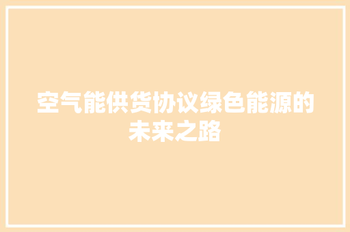 空气能供货协议绿色能源的未来之路