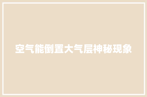 空气能倒置大气层神秘现象