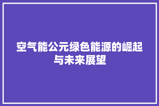 空气能公元绿色能源的崛起与未来展望