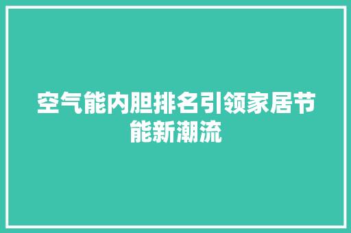 空气能内胆排名引领家居节能新潮流