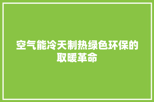 空气能冷天制热绿色环保的取暖革命