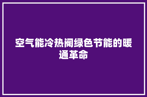 空气能冷热阀绿色节能的暖通革命