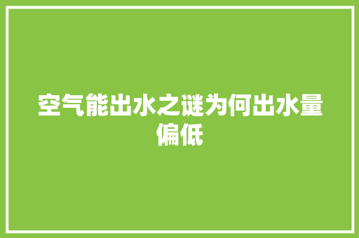 空气能出水之谜为何出水量偏低