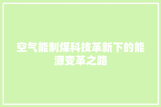 空气能制煤科技革新下的能源变革之路 综合便民