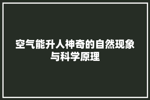 空气能升人神奇的自然现象与科学原理