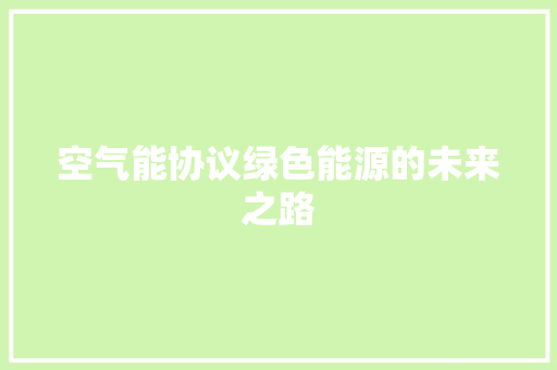 空气能协议绿色能源的未来之路