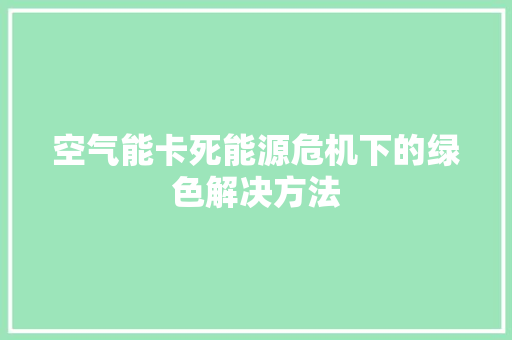空气能卡死能源危机下的绿色解决方法 厨房维修