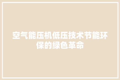 空气能压机低压技术节能环保的绿色革命