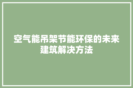 空气能吊架节能环保的未来建筑解决方法 汽车维修