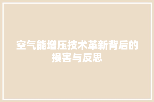 空气能增压技术革新背后的损害与反思 厨房维修