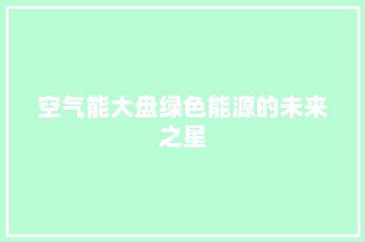 空气能大盘绿色能源的未来之星