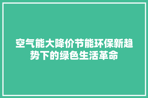 空气能大降价节能环保新趋势下的绿色生活革命 厨房维修