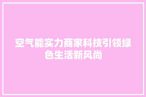 空气能实力商家科技引领绿色生活新风尚