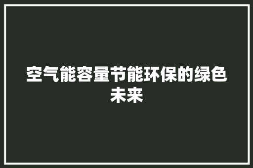 空气能容量节能环保的绿色未来