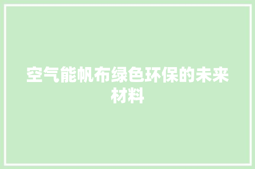 空气能帆布绿色环保的未来材料