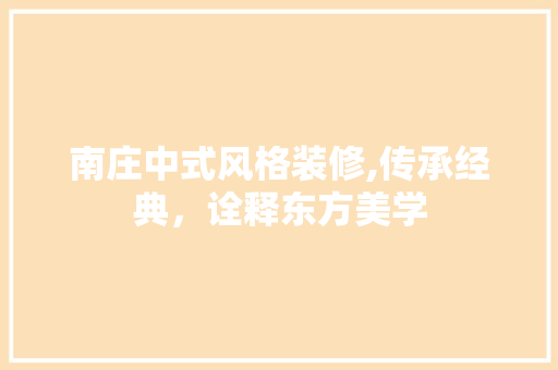 南庄中式风格装修,传承经典，诠释东方美学 南庄中式风格装修,传承经典，诠释东方美学 厨房维修