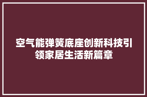 空气能弹簧底座创新科技引领家居生活新篇章