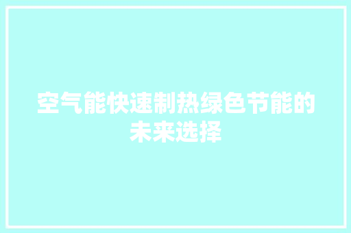 空气能快速制热绿色节能的未来选择
