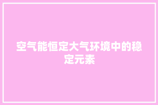 空气能恒定大气环境中的稳定元素