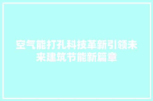 空气能打孔科技革新引领未来建筑节能新篇章
