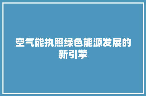 空气能执照绿色能源发展的新引擎