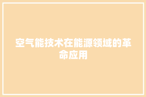 空气能技术在能源领域的革命应用