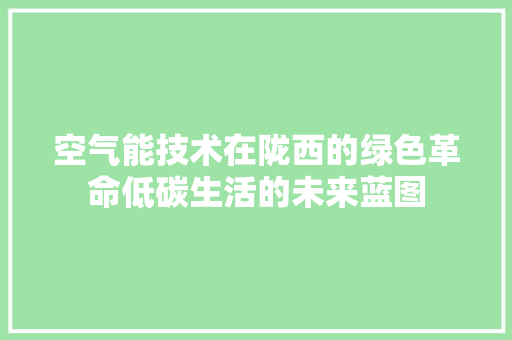 空气能技术在陇西的绿色革命低碳生活的未来蓝图 墙体维修