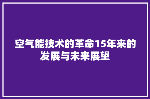 空气能技术的革命15年来的发展与未来展望