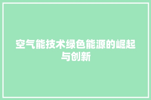 空气能技术绿色能源的崛起与创新