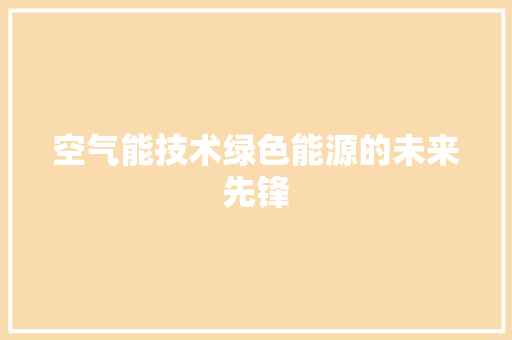 空气能技术绿色能源的未来先锋