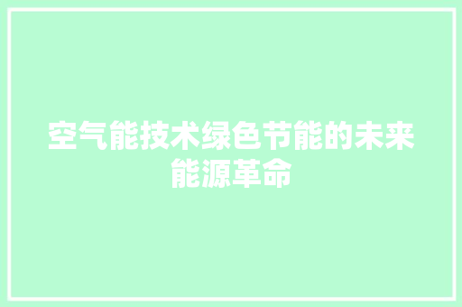 空气能技术绿色节能的未来能源革命