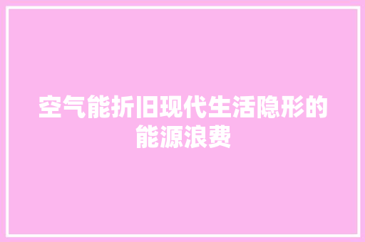 空气能折旧现代生活隐形的能源浪费