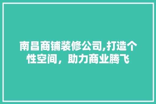 南昌商铺装修公司,打造个性空间，助力商业腾飞 南昌商铺装修公司,打造个性空间，助力商业腾飞 墙体维修